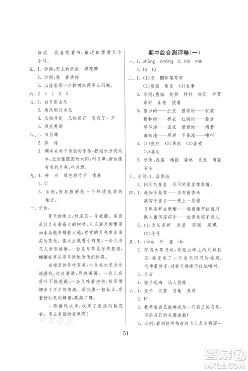 江苏人民出版社2021年1课3练单元达标测试二年级上册语文人教版参考答案