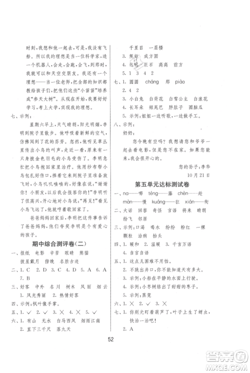 江苏人民出版社2021年1课3练单元达标测试二年级上册语文人教版参考答案