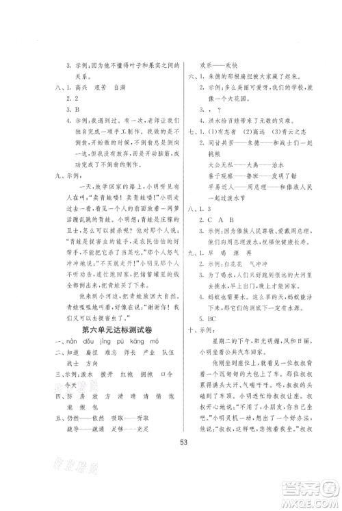 江苏人民出版社2021年1课3练单元达标测试二年级上册语文人教版参考答案