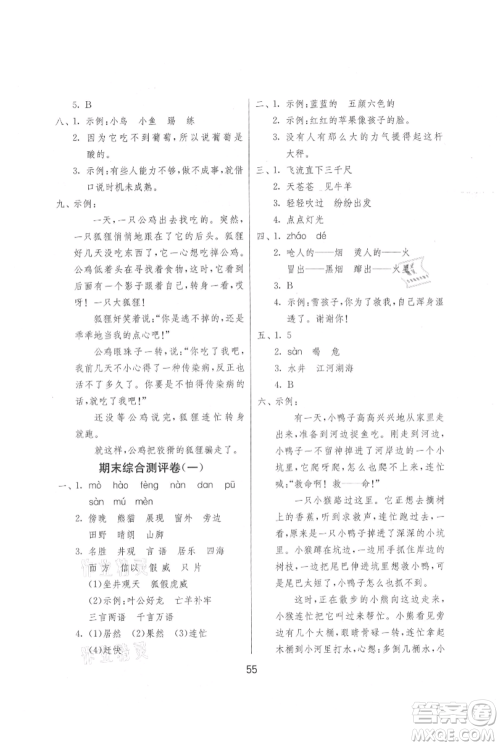 江苏人民出版社2021年1课3练单元达标测试二年级上册语文人教版参考答案