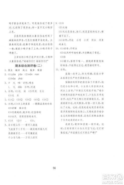 江苏人民出版社2021年1课3练单元达标测试二年级上册语文人教版参考答案