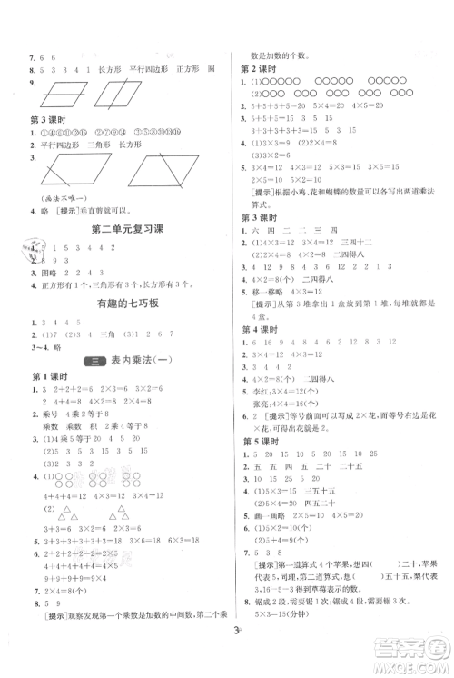 江苏人民出版社2021年1课3练单元达标测试二年级上册数学苏教版参考答案