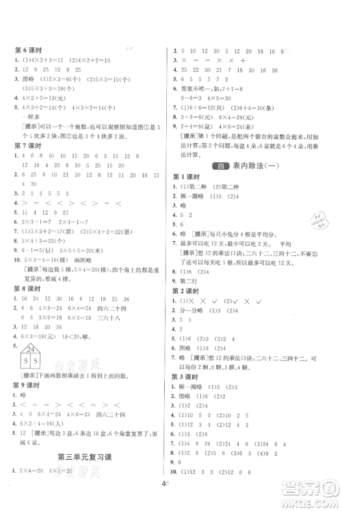 江苏人民出版社2021年1课3练单元达标测试二年级上册数学苏教版参考答案