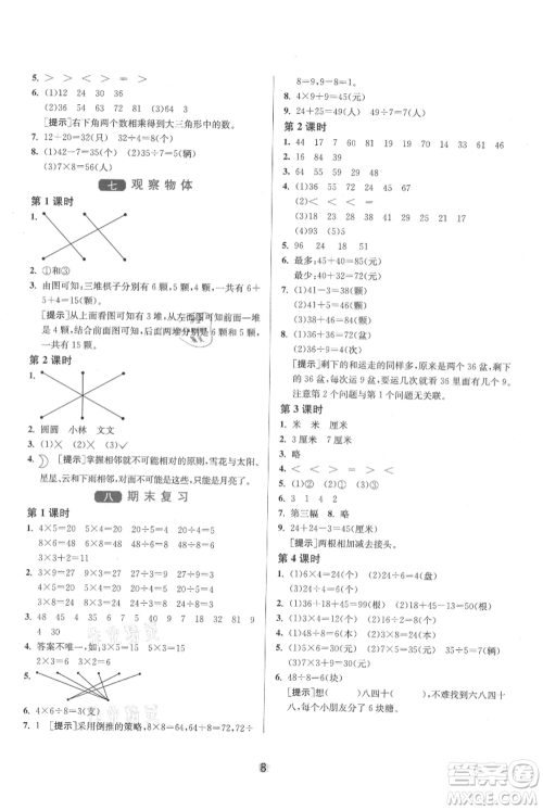 江苏人民出版社2021年1课3练单元达标测试二年级上册数学苏教版参考答案