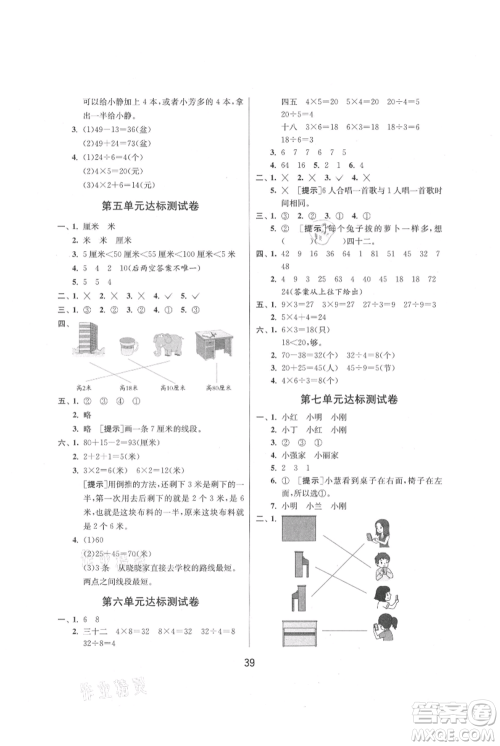 江苏人民出版社2021年1课3练单元达标测试二年级上册数学苏教版参考答案