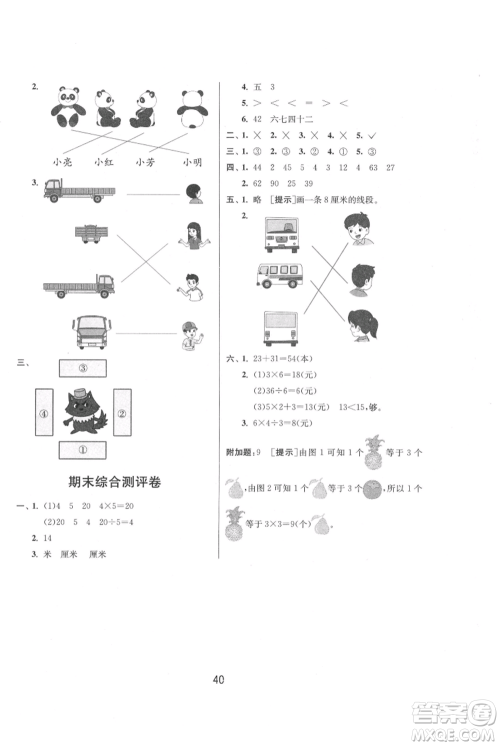 江苏人民出版社2021年1课3练单元达标测试二年级上册数学苏教版参考答案