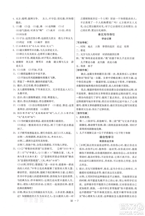 江苏人民出版社2021年1课3练单元达标测试七年级上册语文人教版参考答案