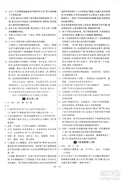 江苏人民出版社2021年1课3练单元达标测试七年级上册语文人教版参考答案