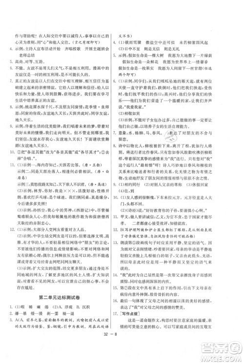 江苏人民出版社2021年1课3练单元达标测试七年级上册语文人教版参考答案