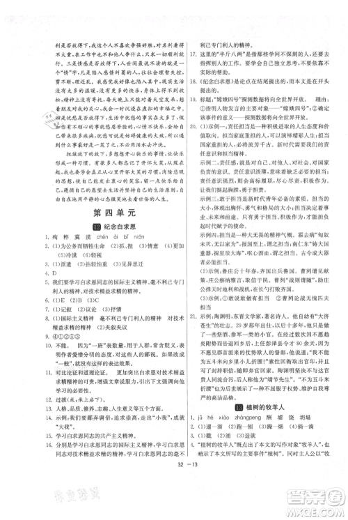江苏人民出版社2021年1课3练单元达标测试七年级上册语文人教版参考答案