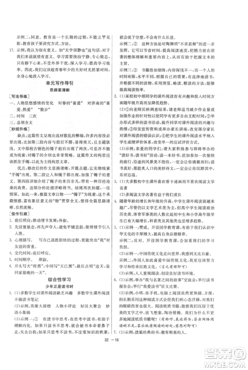 江苏人民出版社2021年1课3练单元达标测试七年级上册语文人教版参考答案