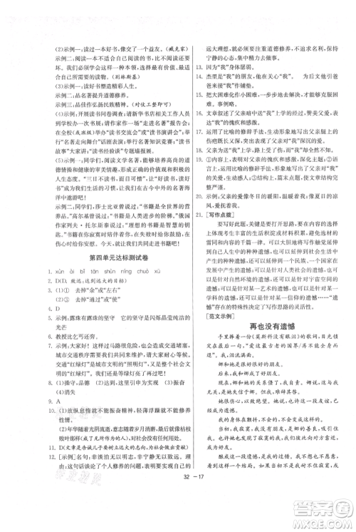 江苏人民出版社2021年1课3练单元达标测试七年级上册语文人教版参考答案