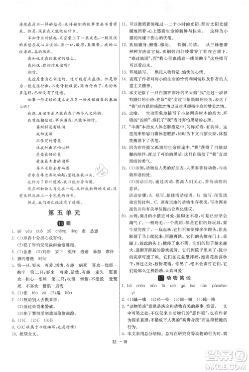 江苏人民出版社2021年1课3练单元达标测试七年级上册语文人教版参考答案