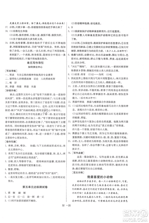 江苏人民出版社2021年1课3练单元达标测试七年级上册语文人教版参考答案