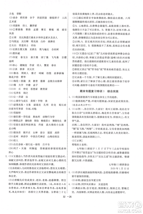 江苏人民出版社2021年1课3练单元达标测试七年级上册语文人教版参考答案