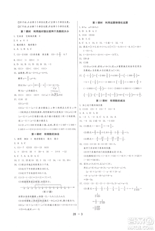 江苏人民出版社2021年1课3练单元达标测试七年级上册数学苏科版参考答案 江苏人民出版社2021年1课3练单元达标测试七年级上册数学苏科版参考答案