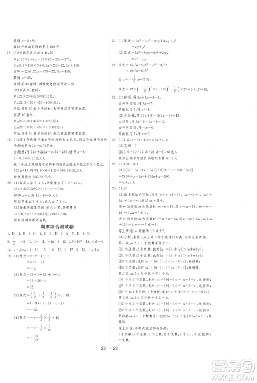 江苏人民出版社2021年1课3练单元达标测试七年级上册数学苏科版参考答案 江苏人民出版社2021年1课3练单元达标测试七年级上册数学苏科版参考答案