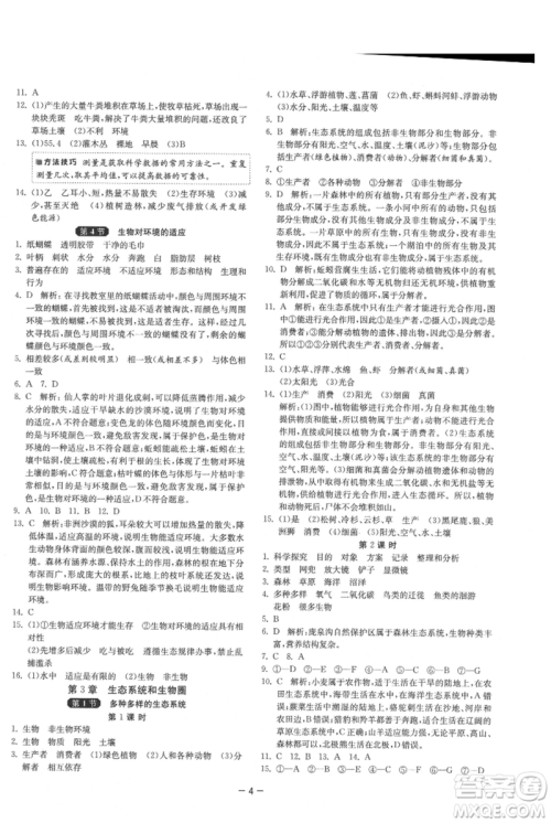 江苏人民出版社2021年1课3练单元达标测试七年级上册生物苏科版参考答案 江苏人民出版社2021年1课3练单元达标测试七年级上册生物苏科版参考答案