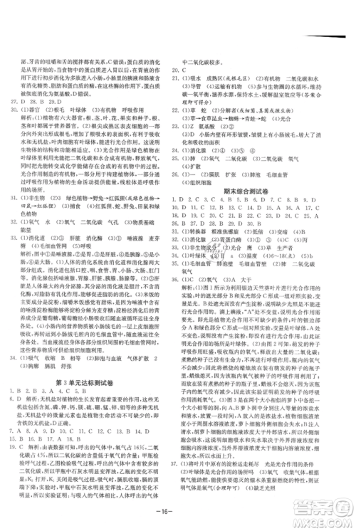 江苏人民出版社2021年1课3练单元达标测试七年级上册生物苏科版参考答案 江苏人民出版社2021年1课3练单元达标测试七年级上册生物苏科版参考答案