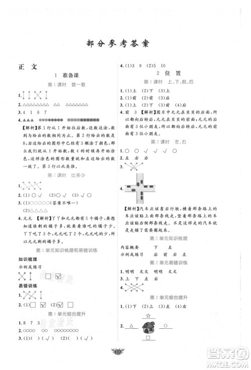 新疆青少年出版社2021秋原创新课堂一年级数学上册RJ人教版答案