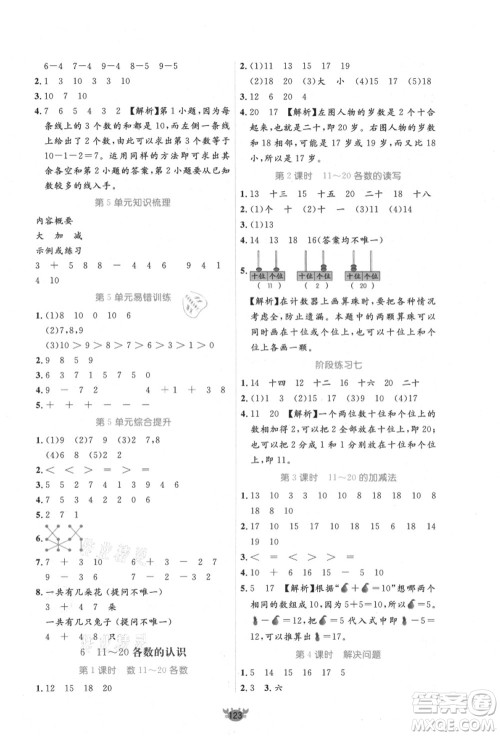 新疆青少年出版社2021秋原创新课堂一年级数学上册RJ人教版答案