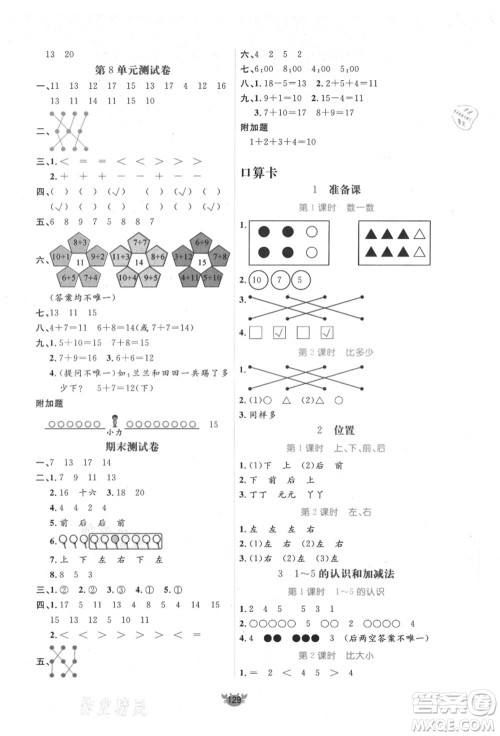 新疆青少年出版社2021秋原创新课堂一年级数学上册RJ人教版答案