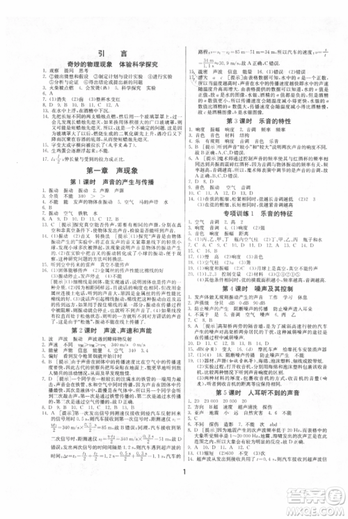 江苏人民出版社2021年1课3练单元达标测试八年级上册物理苏科版参考答案