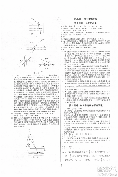 江苏人民出版社2021年1课3练单元达标测试八年级上册物理苏科版参考答案