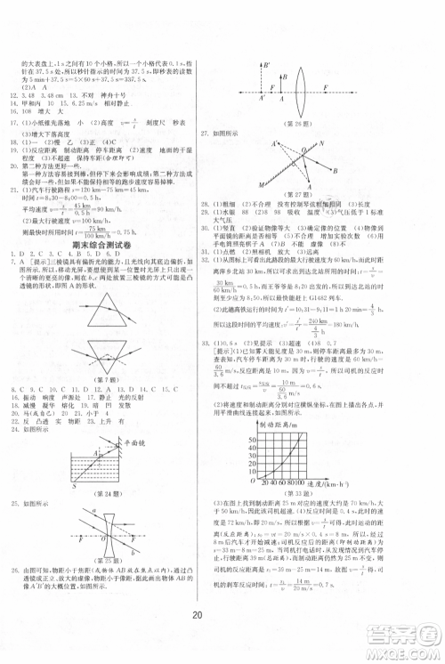 江苏人民出版社2021年1课3练单元达标测试八年级上册物理苏科版参考答案