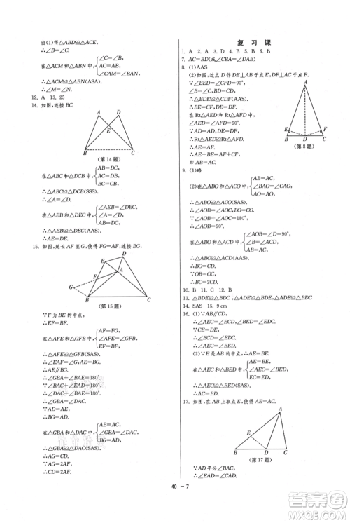 江苏人民出版社2021年1课3练单元达标测试八年级上册数学苏科版参考答案