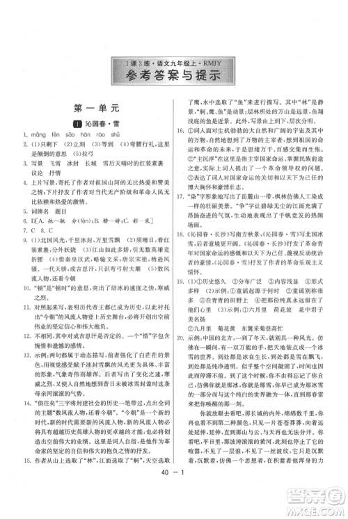 江苏人民出版社2021年1课3练单元达标测试九年级上册语文人教版参考答案 江苏人民出版社2021年1课3练单元达标测试九年级上册语文人教版参考答案