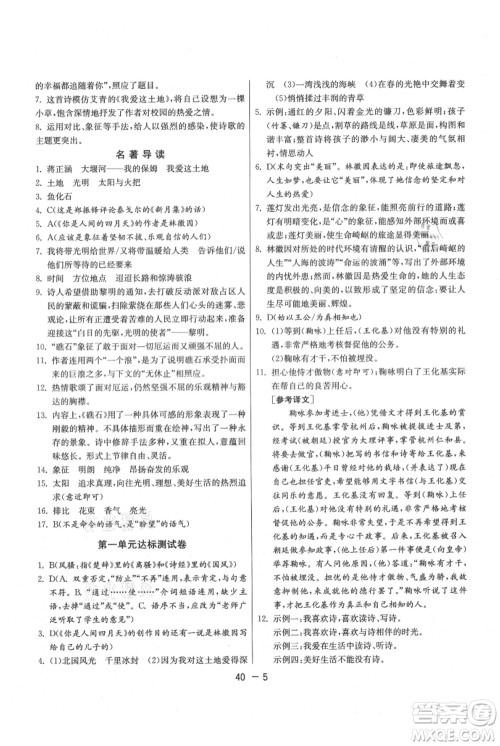 江苏人民出版社2021年1课3练单元达标测试九年级上册语文人教版参考答案 江苏人民出版社2021年1课3练单元达标测试九年级上册语文人教版参考答案