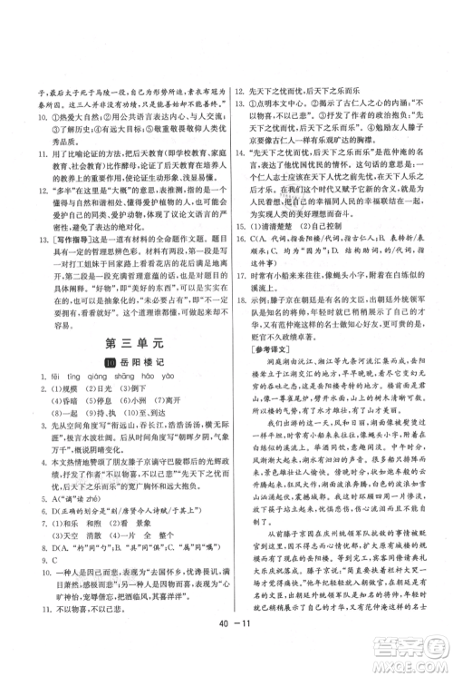 江苏人民出版社2021年1课3练单元达标测试九年级上册语文人教版参考答案