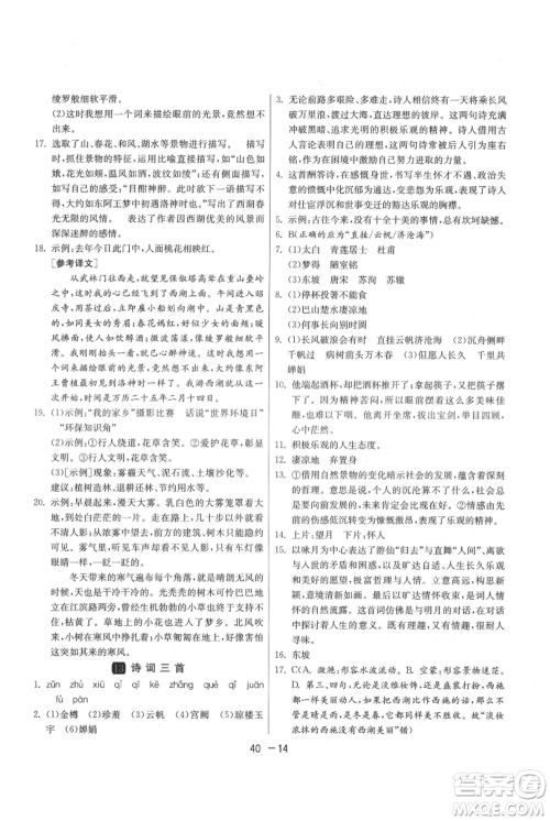 江苏人民出版社2021年1课3练单元达标测试九年级上册语文人教版参考答案 江苏人民出版社2021年1课3练单元达标测试九年级上册语文人教版参考答案