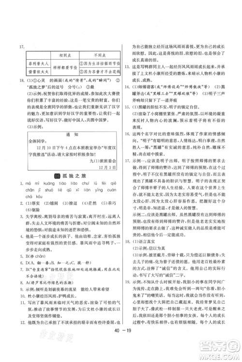江苏人民出版社2021年1课3练单元达标测试九年级上册语文人教版参考答案 江苏人民出版社2021年1课3练单元达标测试九年级上册语文人教版参考答案