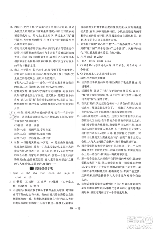 江苏人民出版社2021年1课3练单元达标测试九年级上册语文人教版参考答案 江苏人民出版社2021年1课3练单元达标测试九年级上册语文人教版参考答案