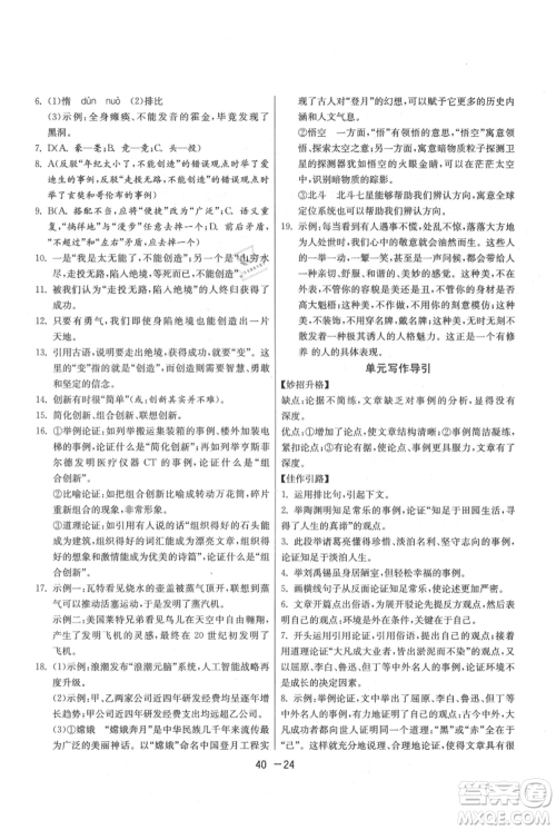 江苏人民出版社2021年1课3练单元达标测试九年级上册语文人教版参考答案 江苏人民出版社2021年1课3练单元达标测试九年级上册语文人教版参考答案