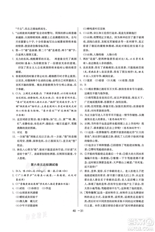江苏人民出版社2021年1课3练单元达标测试九年级上册语文人教版参考答案 江苏人民出版社2021年1课3练单元达标测试九年级上册语文人教版参考答案