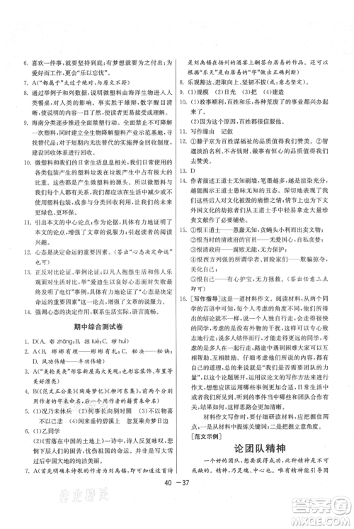 江苏人民出版社2021年1课3练单元达标测试九年级上册语文人教版参考答案 江苏人民出版社2021年1课3练单元达标测试九年级上册语文人教版参考答案