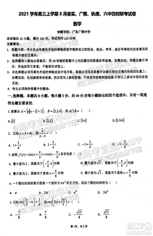 2021学年高三上学期8月省实执信广雅六中四校联考试卷数学试题及答案