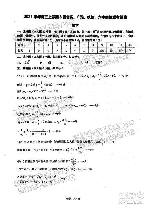 2021学年高三上学期8月省实执信广雅六中四校联考试卷数学试题及答案