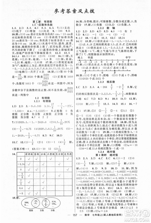 新疆青少年出版社2021秋原创新课堂七年级数学上册人教版答案