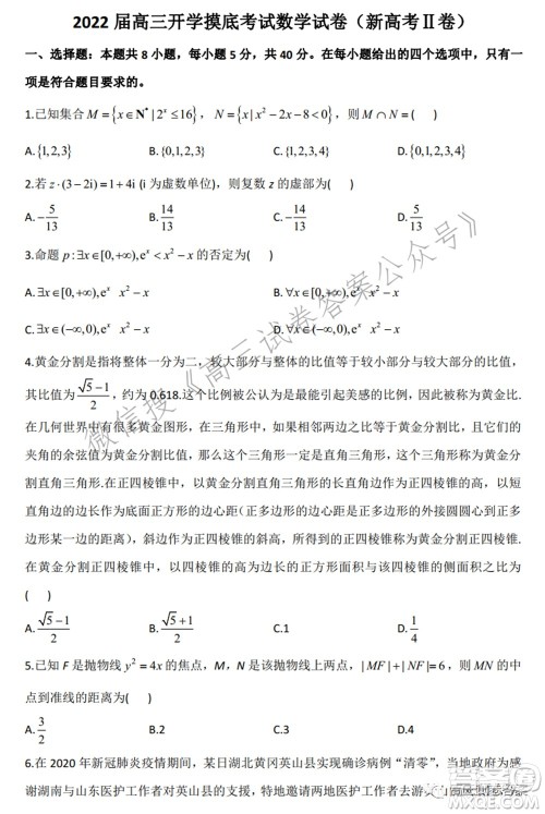 2022届高三开学摸底考试答案新高考二卷数学试题及答案