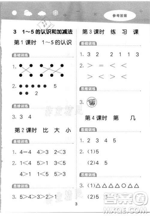 教育科学出版社2021秋季小儿郎小学口算大通关数学一年级上册人教版答案