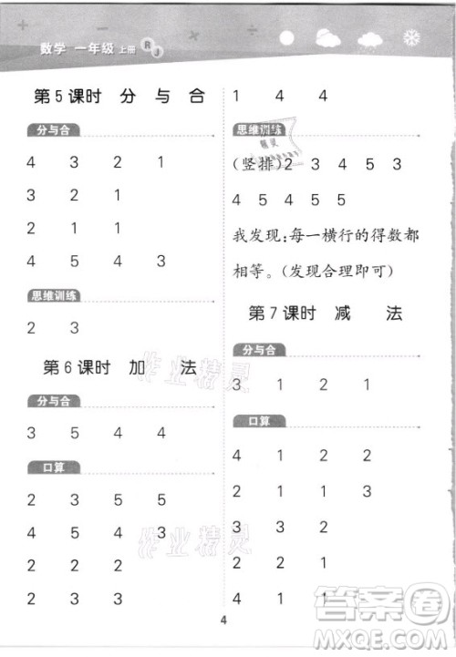 教育科学出版社2021秋季小儿郎小学口算大通关数学一年级上册人教版答案