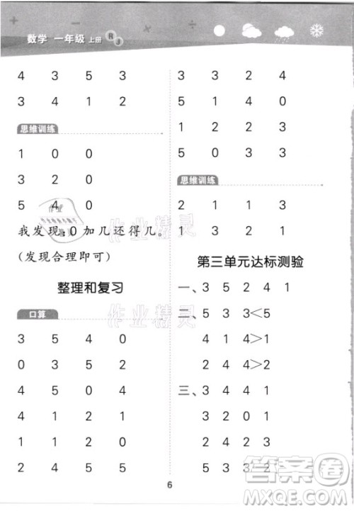 教育科学出版社2021秋季小儿郎小学口算大通关数学一年级上册人教版答案