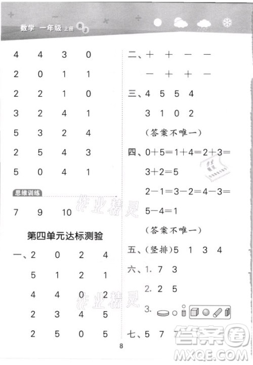 教育科学出版社2021秋季小儿郎小学口算大通关数学一年级上册人教版答案