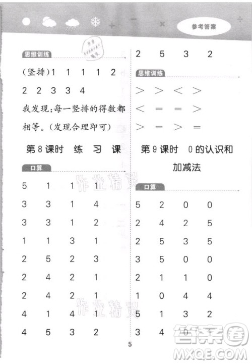 教育科学出版社2021秋季小儿郎小学口算大通关数学一年级上册人教版答案