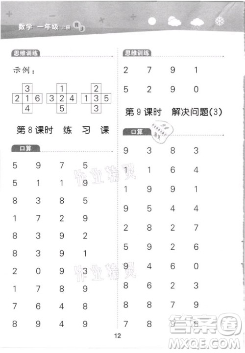 教育科学出版社2021秋季小儿郎小学口算大通关数学一年级上册人教版答案