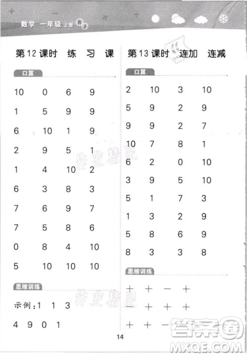 教育科学出版社2021秋季小儿郎小学口算大通关数学一年级上册人教版答案